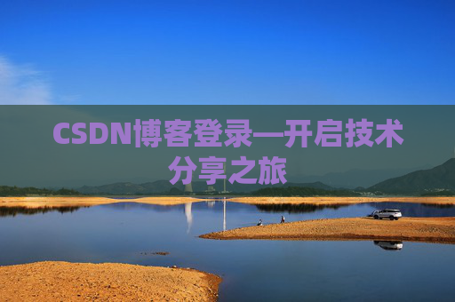 CSDN博客登录—开启技术分享之旅